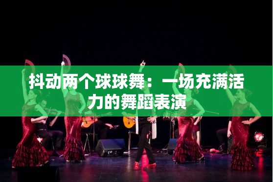 抖动两个球球舞：一场充满活力的舞蹈表演
