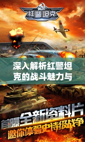 深入解析红警坦克的战斗魅力与帝国OL丰富社交系统特色介绍