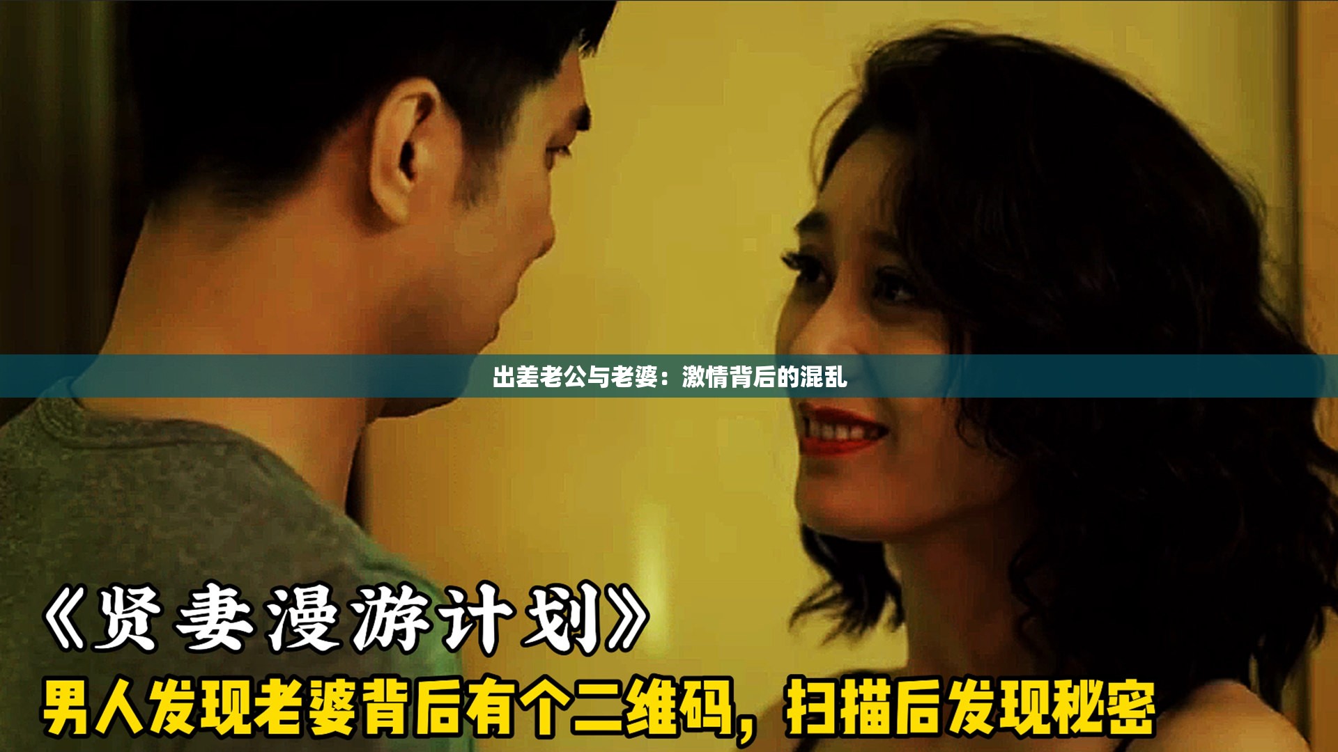 出差老公与老婆：激情背后的混乱