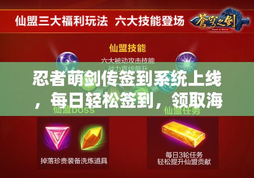 忍者萌剑传签到系统上线，每日轻松签到，领取海量游戏福利满满回馈