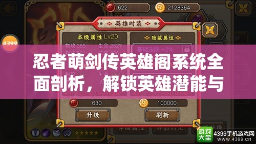 忍者萌剑传英雄阁系统全面剖析，解锁英雄潜能与策略搭配的深度指南