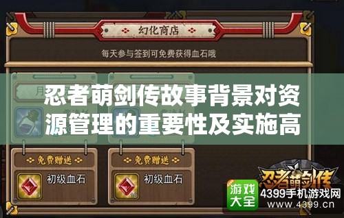 忍者萌剑传故事背景对资源管理的重要性及实施高效管理策略解析