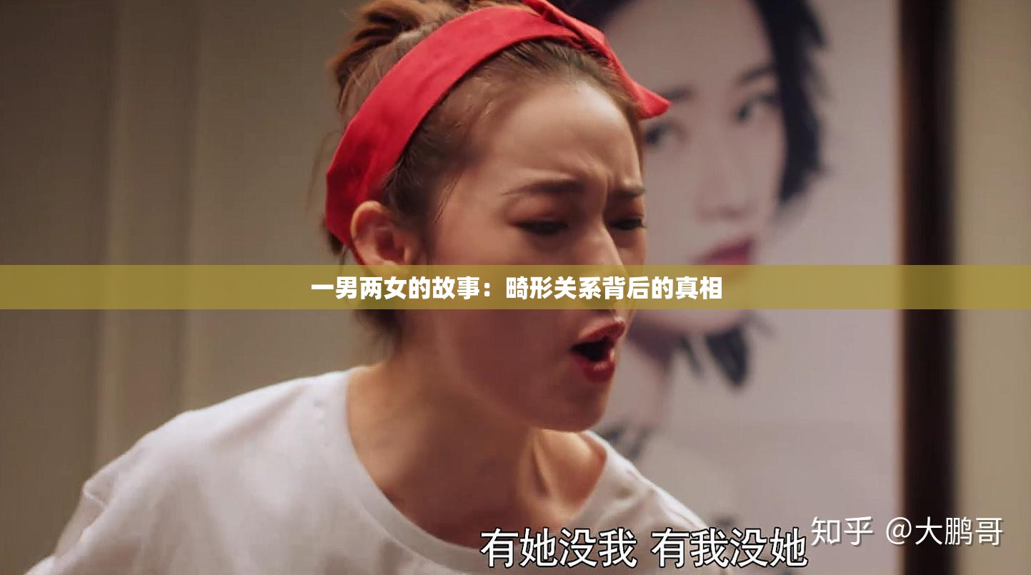 一男两女的故事：畸形关系背后的真相