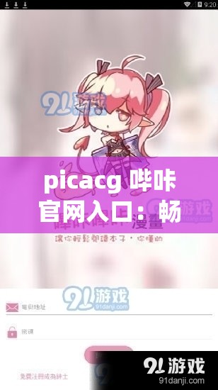 picacg 哔咔官网入口：畅享精彩二次元世界