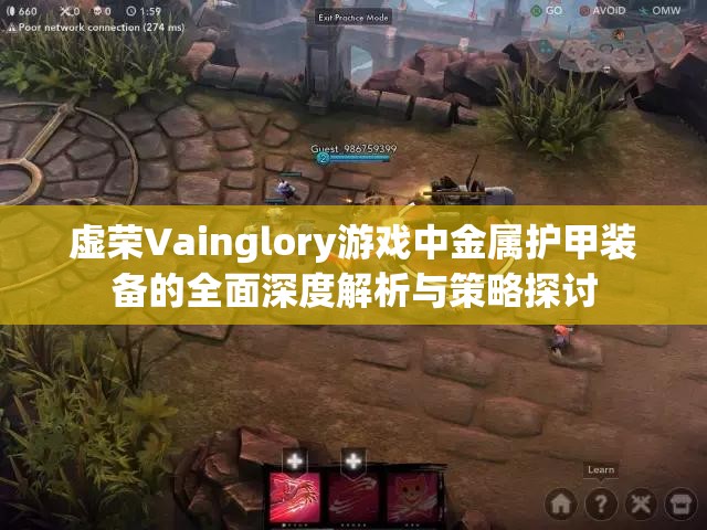 虚荣Vainglory游戏中金属护甲装备的全面深度解析与策略探讨