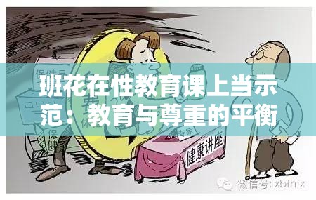 班花在性教育课上当示范：教育与尊重的平衡之道