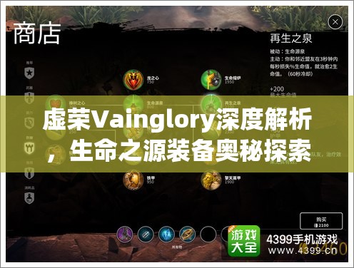 虚荣Vainglory深度解析，生命之源装备奥秘探索，引领战场策略新纪元