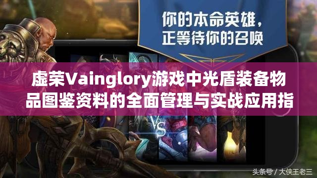 虚荣Vainglory游戏中光盾装备物品图鉴资料的全面管理与实战应用指南