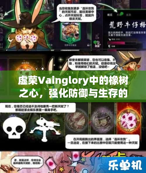 虚荣Vainglory中的橡树之心，强化防御与生存的绿色守护神