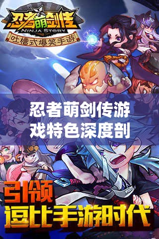 忍者萌剑传游戏特色深度剖析，探索资源管理策略的艺术