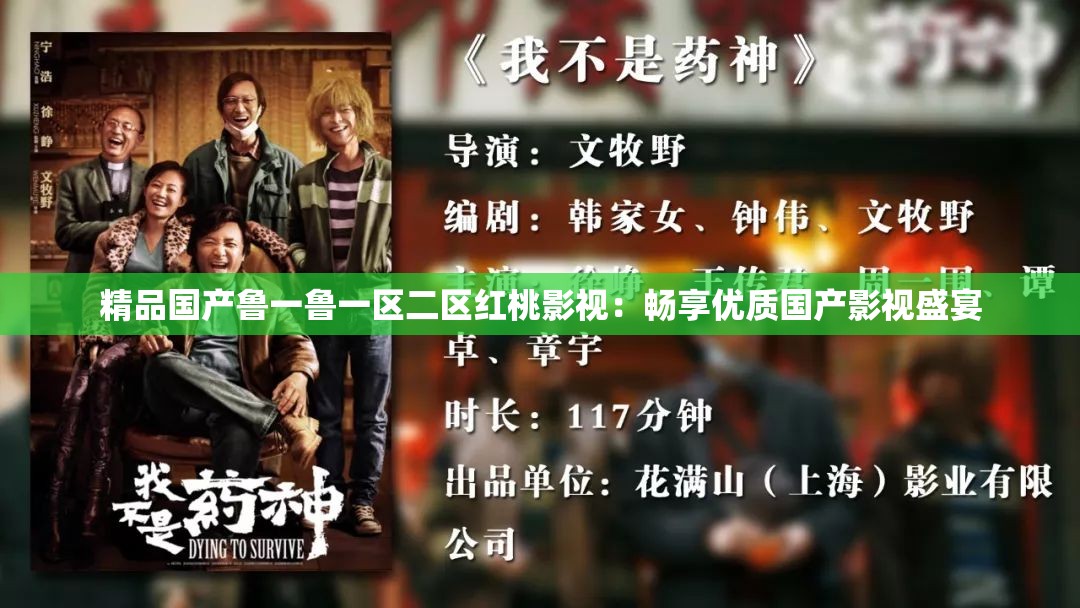 精品国产鲁一鲁一区二区红桃影视：畅享优质国产影视盛宴