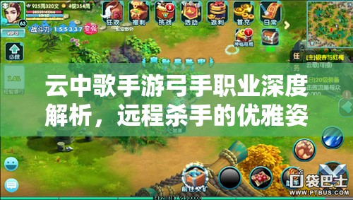 云中歌手游弓手职业深度解析，远程杀手的优雅姿态与灵动技巧