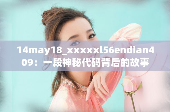 14may18_xxxxxl56endian409：一段神秘代码背后的故事