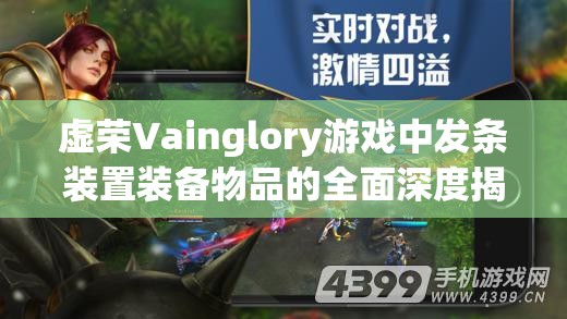 虚荣Vainglory游戏中发条装置装备物品的全面深度揭秘与分析