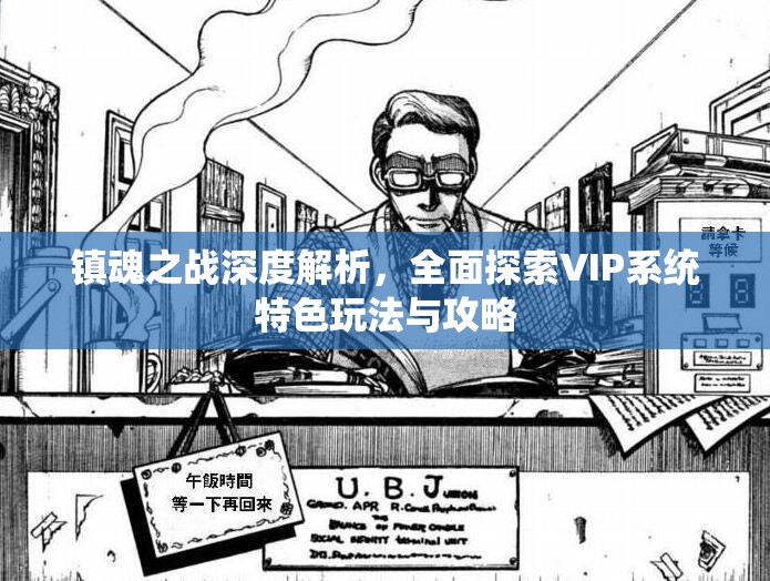 镇魂之战深度解析，全面探索VIP系统特色玩法与攻略