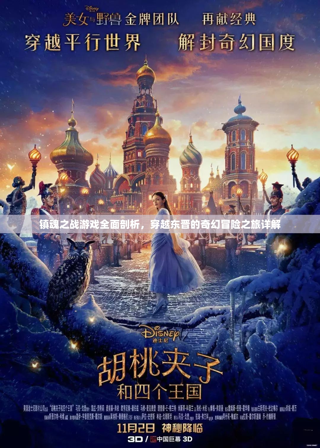 镇魂之战游戏全面剖析，穿越东晋的奇幻冒险之旅详解