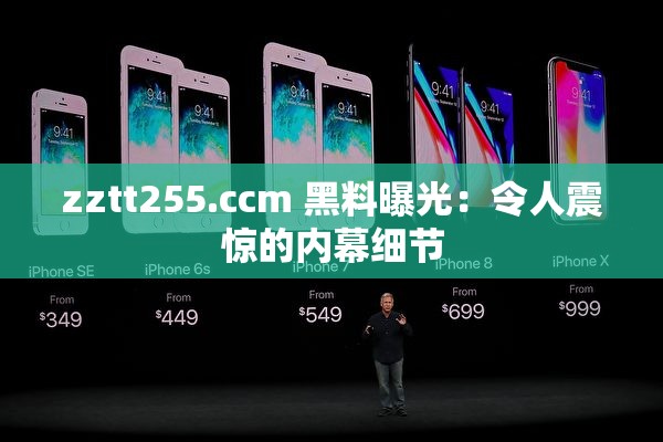 zztt255.ccm 黑料曝光：令人震惊的内幕细节