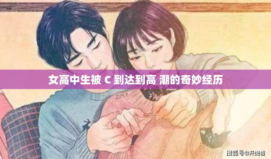 女高中生被 C 到达到高 潮的奇妙经历