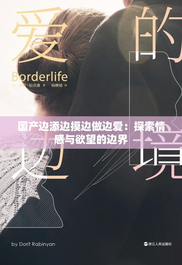 国产边添边摸边做边爱：探索情感与欲望的边界