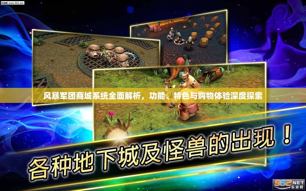 风暴军团商城系统全面解析，功能、特色与购物体验深度探索