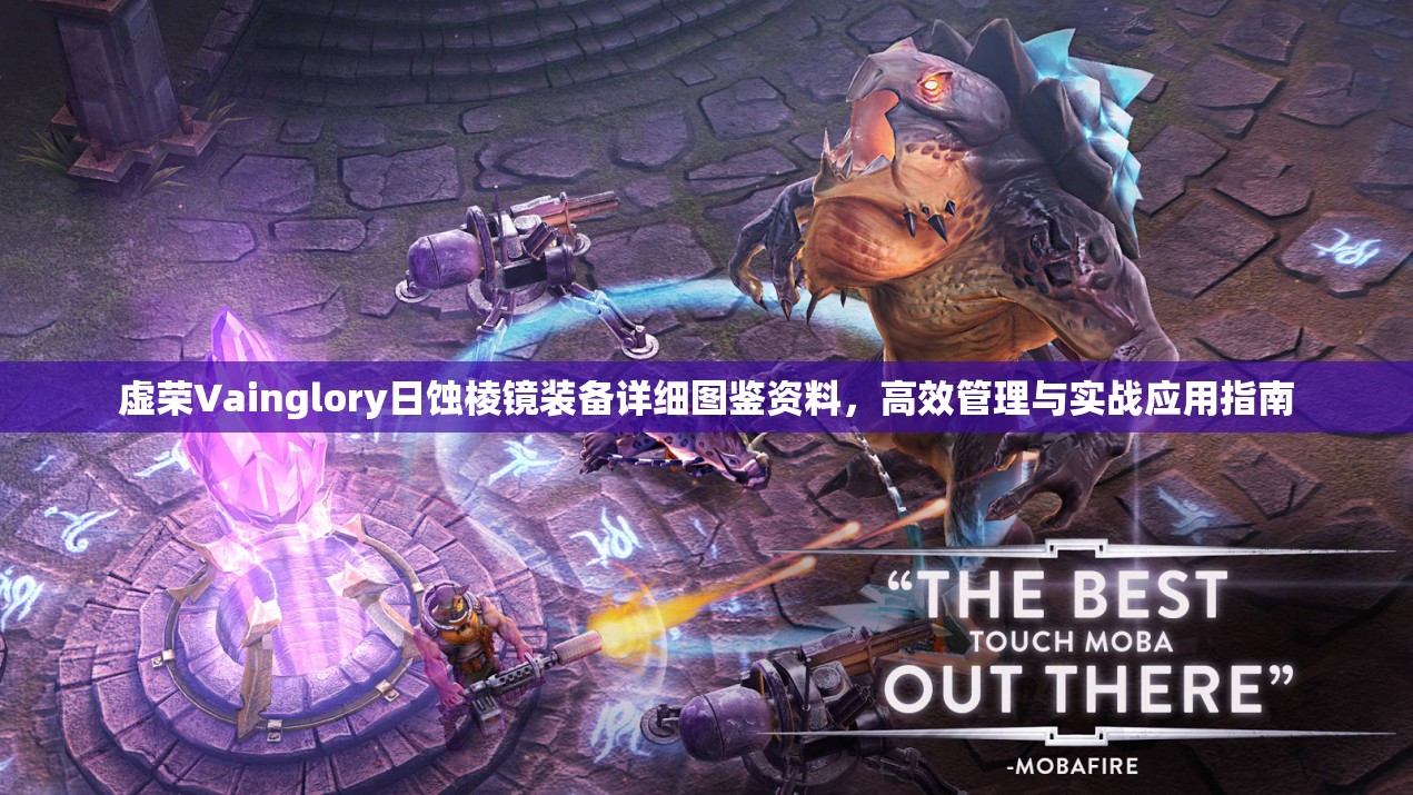 虚荣Vainglory日蚀棱镜装备详细图鉴资料，高效管理与实战应用指南