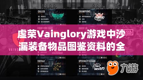 虚荣Vainglory游戏中沙漏装备物品图鉴资料的全面管理与实战应用指南