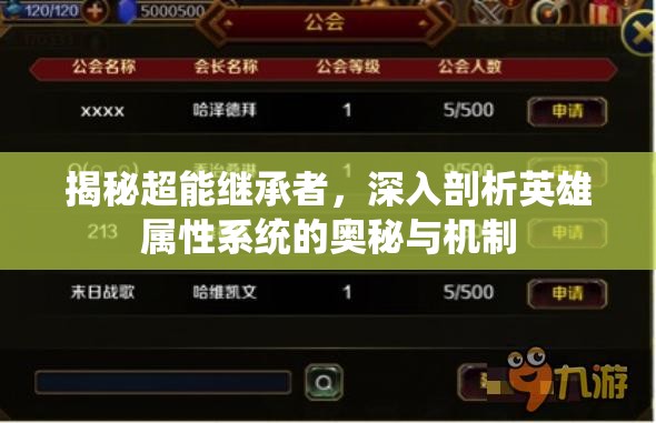 揭秘超能继承者，深入剖析英雄属性系统的奥秘与机制