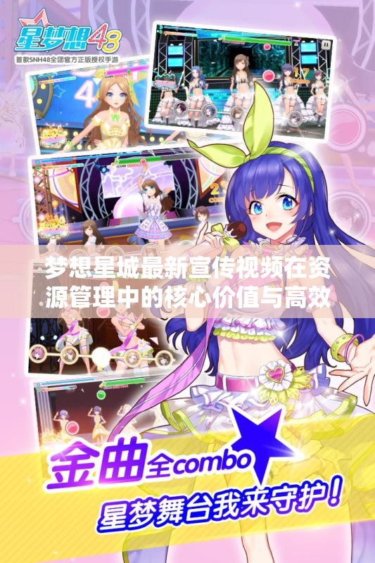 梦想星城最新宣传视频在资源管理中的核心价值与高效策略应用解析