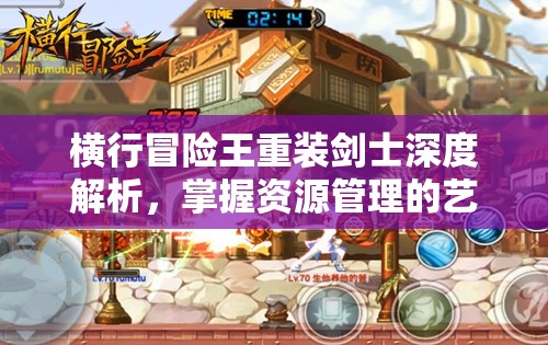 横行冒险王重装剑士深度解析，掌握资源管理的艺术与策略