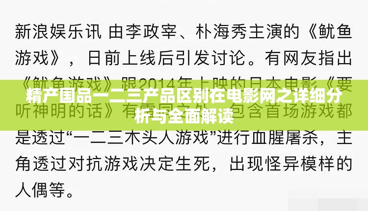 精产国品一二三产品区别在电影网之详细分析与全面解读