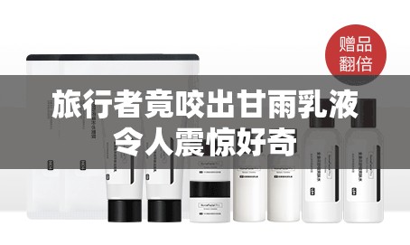 旅行者竟咬出甘雨乳液令人震惊好奇