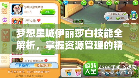 梦想星城伊丽莎白技能全解析，掌握资源管理的精妙艺术与策略