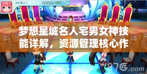梦想星城名人宅男女神技能详解，资源管理核心作用与高效实战运用策略