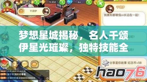 梦想星城揭秘，名人千颂伊星光璀璨，独特技能全面解析