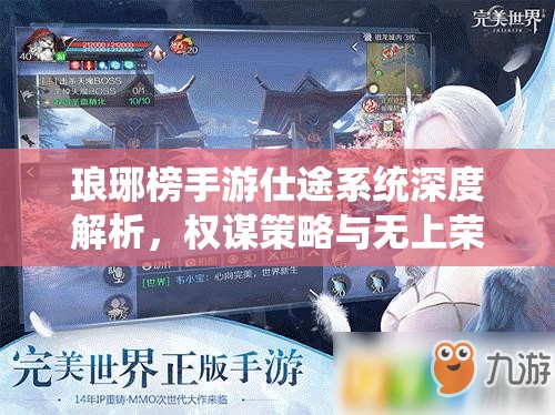 琅琊榜手游仕途系统深度解析，权谋策略与无上荣耀的完美交织