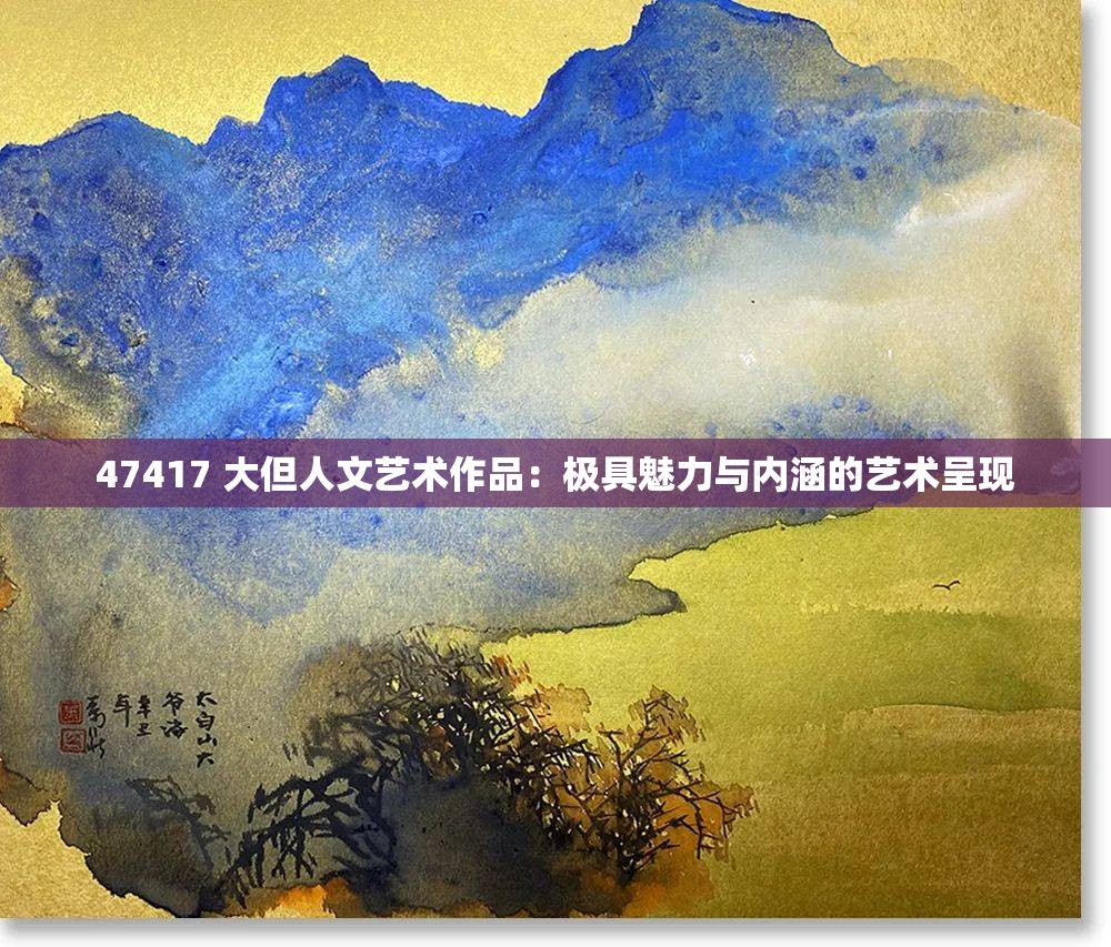 47417 大但人文艺术作品：极具魅力与内涵的艺术呈现