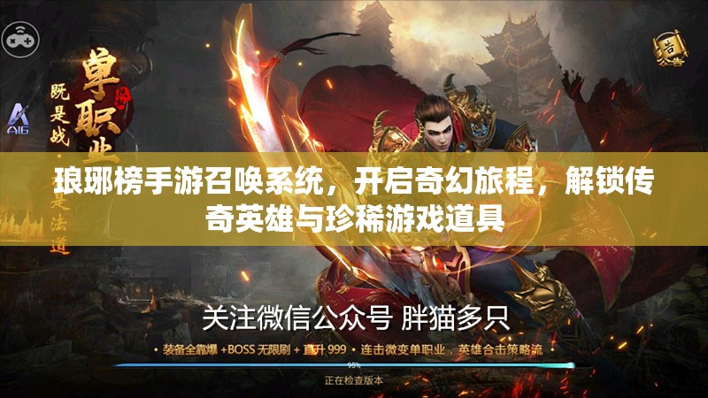 琅琊榜手游召唤系统，开启奇幻旅程，解锁传奇英雄与珍稀游戏道具