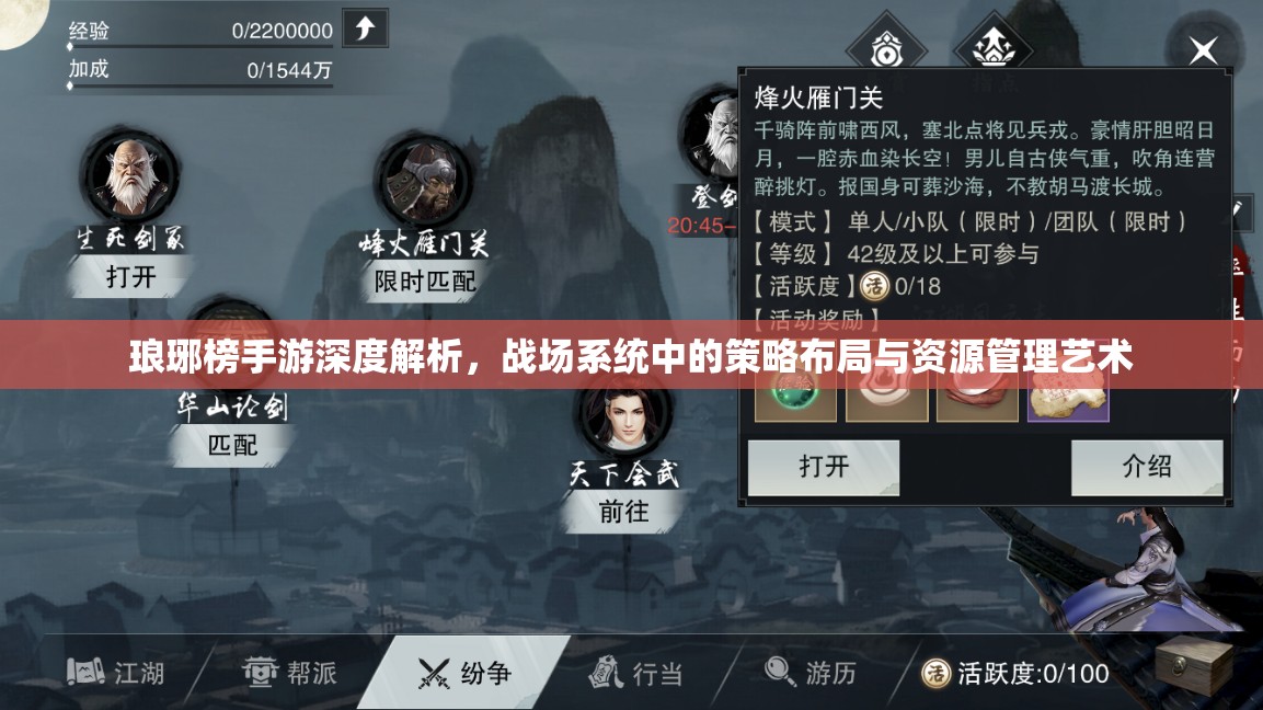琅琊榜手游深度解析，战场系统中的策略布局与资源管理艺术