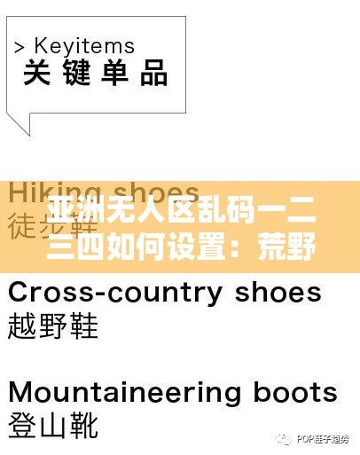 亚洲无人区乱码一二三四如何设置：荒野求生必备技能