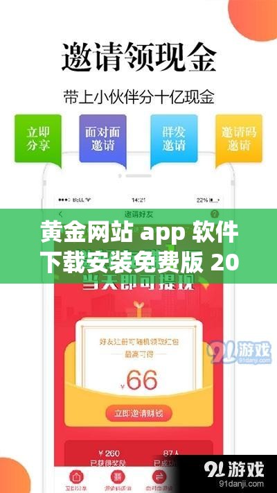 黄金网站 app 软件下载安装免费版 2023：畅享便捷优质体验