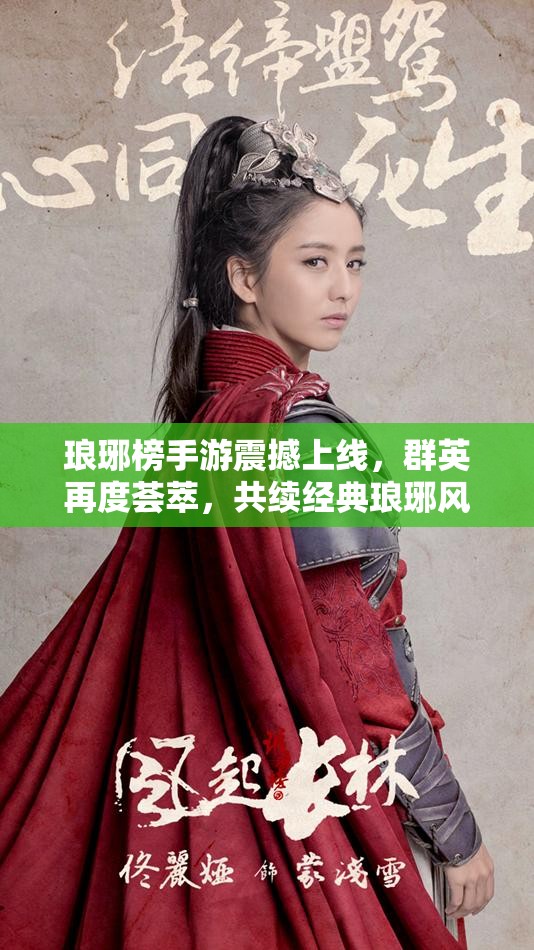 琅琊榜手游震撼上线，群英再度荟萃，共续经典琅琊风云传奇