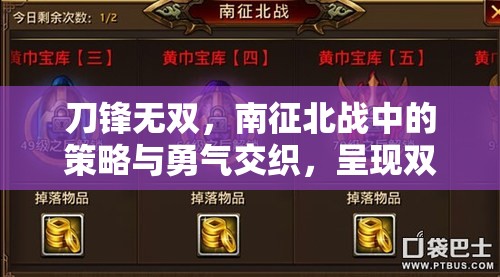 刀锋无双，南征北战中的策略与勇气交织，呈现双重盛宴