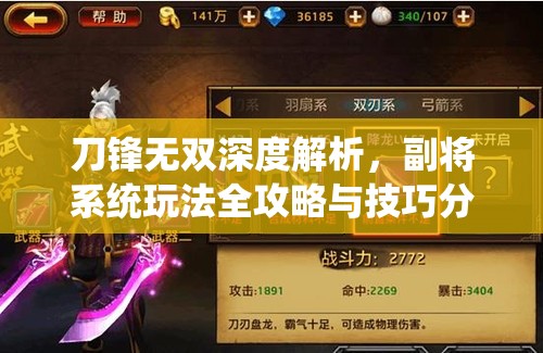 刀锋无双深度解析，副将系统玩法全攻略与技巧分享