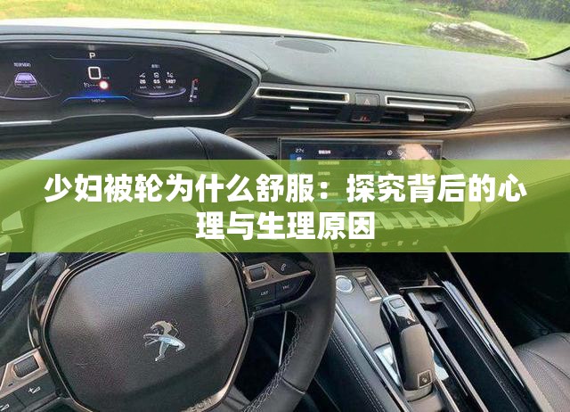 少妇被轮为什么舒服：探究背后的心理与生理原因