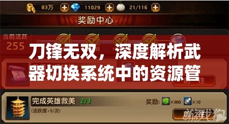 刀锋无双，深度解析武器切换系统中的资源管理策略与艺术