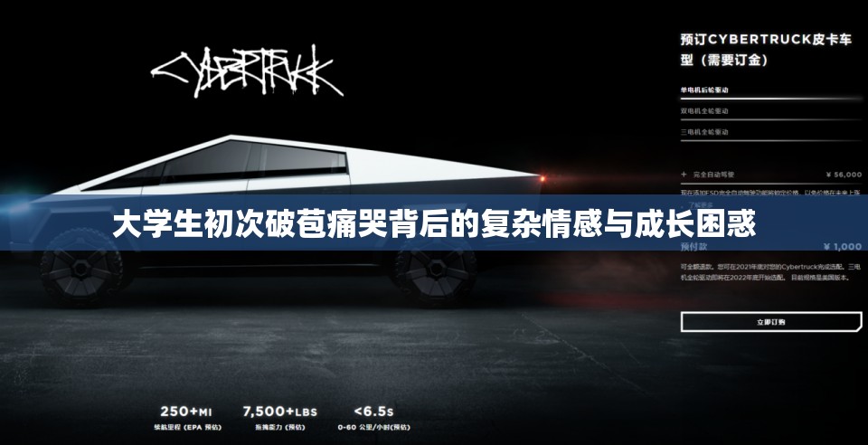 大学生初次破苞痛哭背后的复杂情感与成长困惑