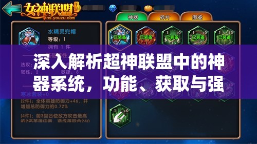 深入解析超神联盟中的神器系统，功能、获取与强化全攻略