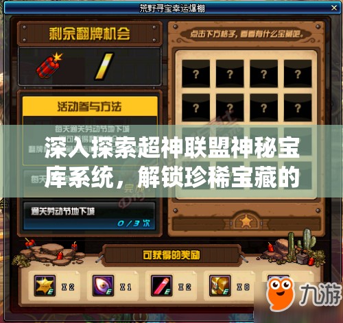 深入探索超神联盟神秘宝库系统，解锁珍稀宝藏的奇妙之旅