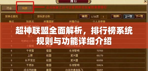超神联盟全面解析，排行榜系统规则与功能详细介绍