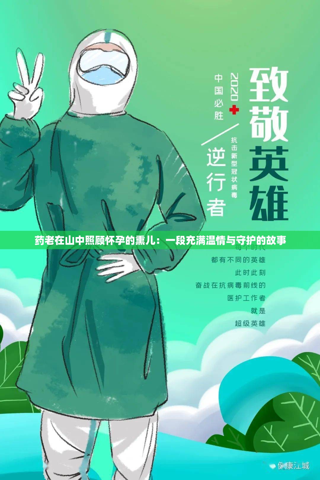 药老在山中照顾怀孕的熏儿：一段充满温情与守护的故事